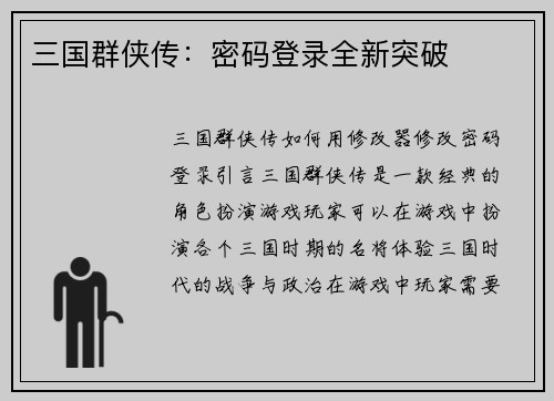 三国群侠传：密码登录全新突破