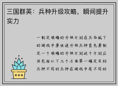 三国群英：兵种升级攻略，瞬间提升实力