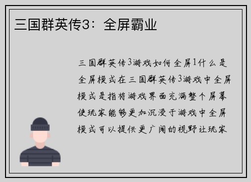 三国群英传3：全屏霸业