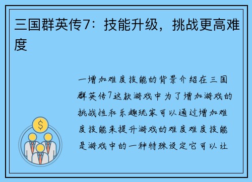 三国群英传7：技能升级，挑战更高难度