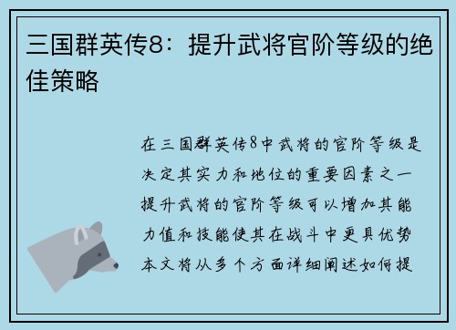 三国群英传8：提升武将官阶等级的绝佳策略