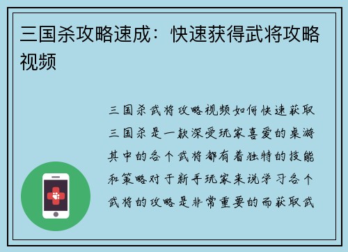 三国杀攻略速成：快速获得武将攻略视频