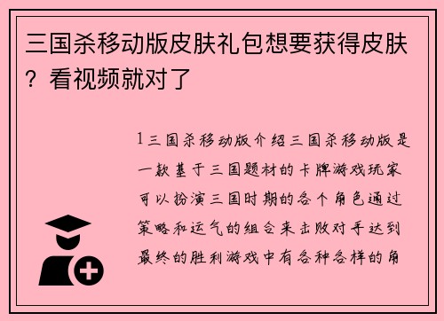 三国杀移动版皮肤礼包想要获得皮肤？看视频就对了