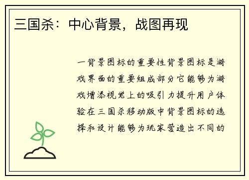 三国杀：中心背景，战图再现