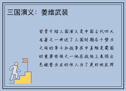 三国演义：姜维武装