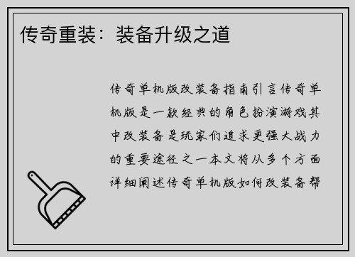 传奇重装：装备升级之道