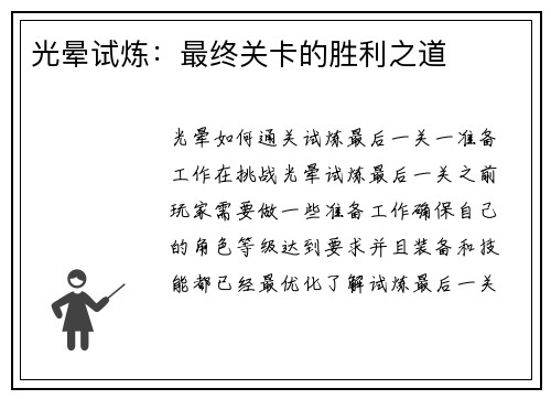 光晕试炼：最终关卡的胜利之道