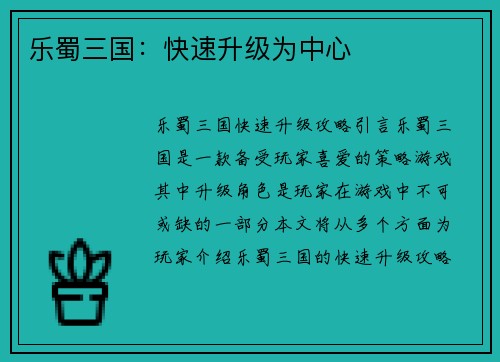 乐蜀三国：快速升级为中心