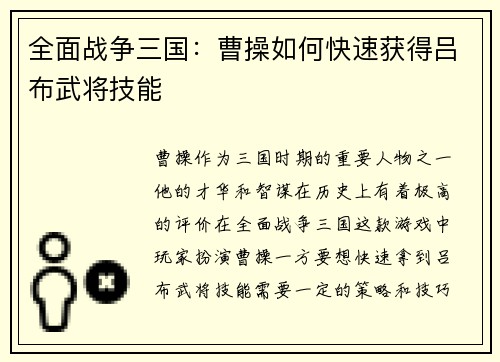 全面战争三国：曹操如何快速获得吕布武将技能