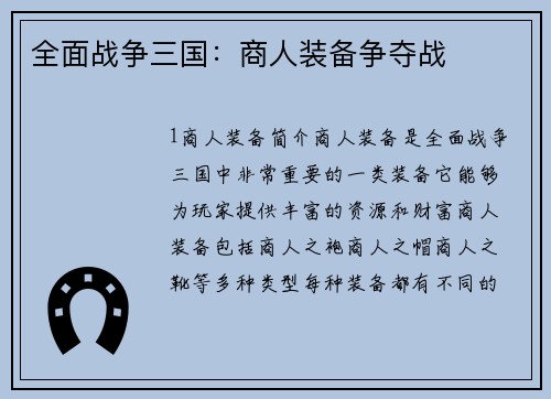 全面战争三国：商人装备争夺战