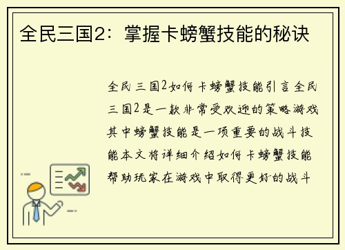 全民三国2：掌握卡螃蟹技能的秘诀