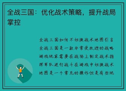 全战三国：优化战术策略，提升战局掌控