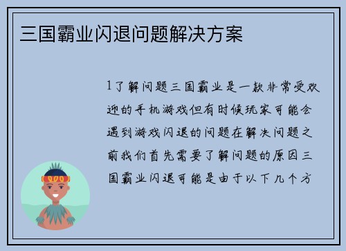 三国霸业闪退问题解决方案