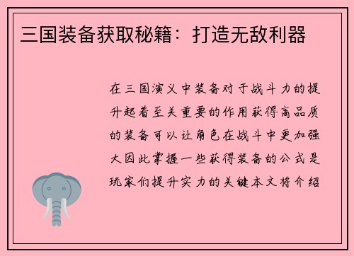 三国装备获取秘籍：打造无敌利器