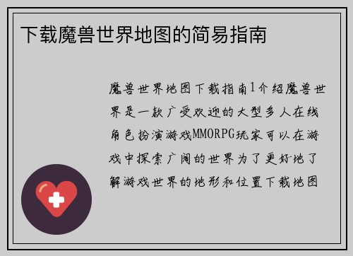 下载魔兽世界地图的简易指南