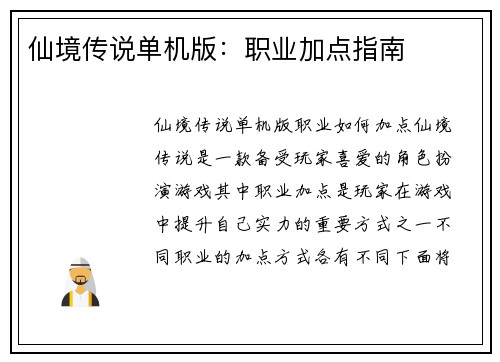 仙境传说单机版：职业加点指南