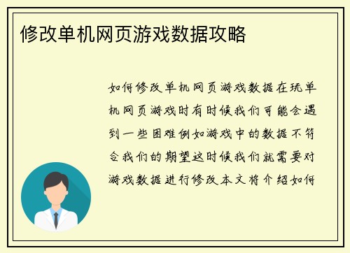 修改单机网页游戏数据攻略