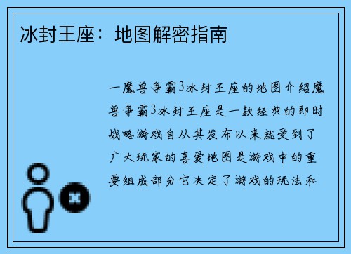 冰封王座：地图解密指南