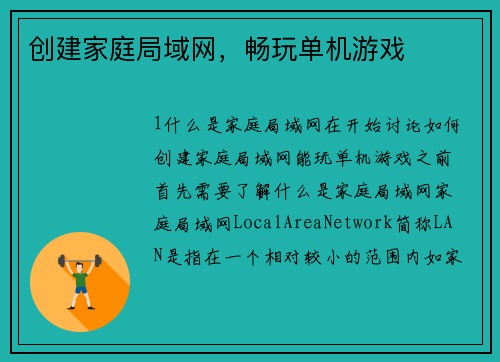 创建家庭局域网，畅玩单机游戏
