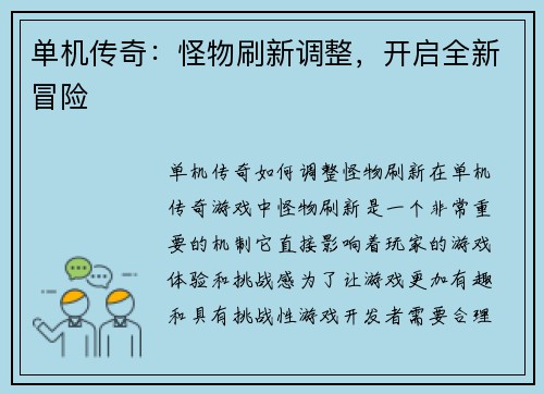单机传奇：怪物刷新调整，开启全新冒险
