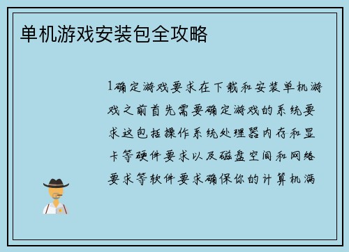 单机游戏安装包全攻略