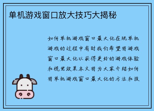 单机游戏窗口放大技巧大揭秘