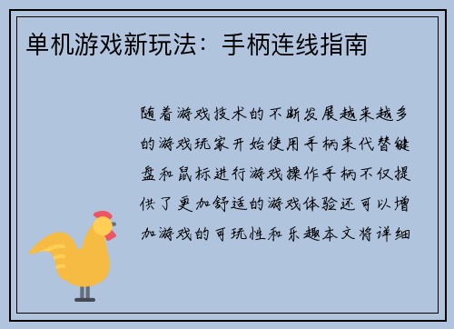 单机游戏新玩法：手柄连线指南