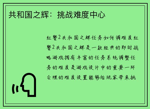 共和国之辉：挑战难度中心