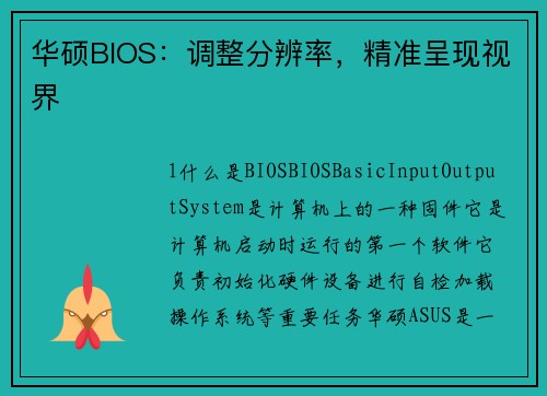 华硕BIOS：调整分辨率，精准呈现视界