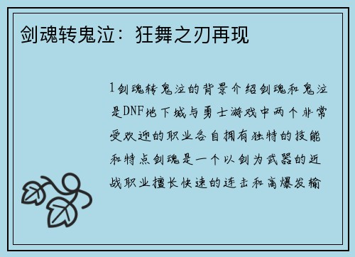 剑魂转鬼泣：狂舞之刃再现