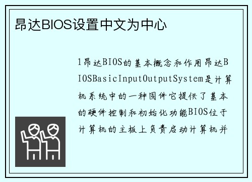 昂达BIOS设置中文为中心