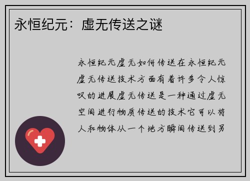 永恒纪元：虚无传送之谜