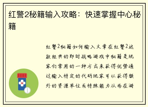 红警2秘籍输入攻略：快速掌握中心秘籍