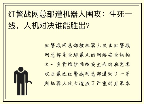 红警战网总部遭机器人围攻：生死一线，人机对决谁能胜出？