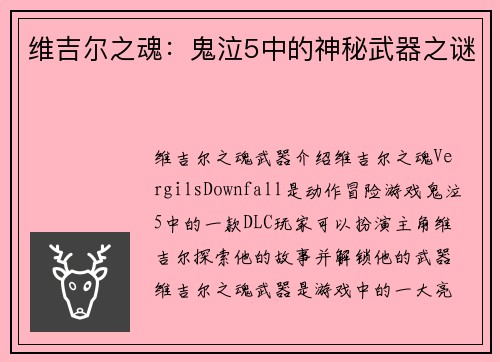 维吉尔之魂：鬼泣5中的神秘武器之谜