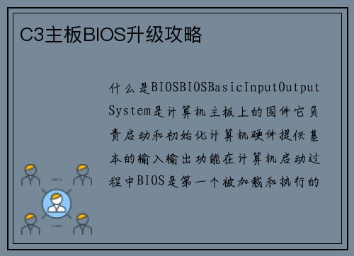 C3主板BIOS升级攻略