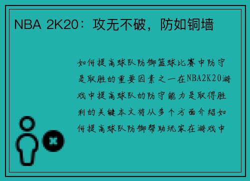NBA 2K20：攻无不破，防如铜墙