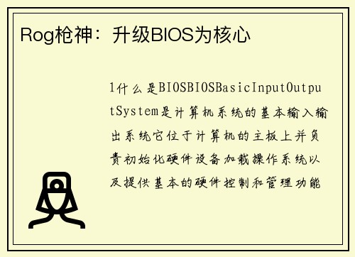Rog枪神：升级BIOS为核心