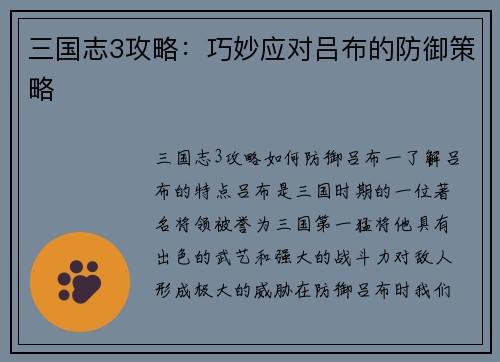 三国志3攻略：巧妙应对吕布的防御策略