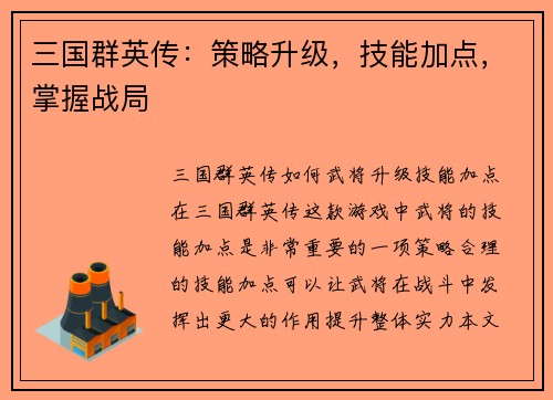 三国群英传：策略升级，技能加点，掌握战局