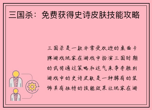 三国杀：免费获得史诗皮肤技能攻略