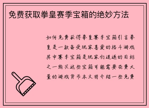 免费获取拳皇赛季宝箱的绝妙方法