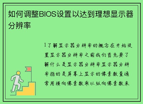 如何调整BIOS设置以达到理想显示器分辨率