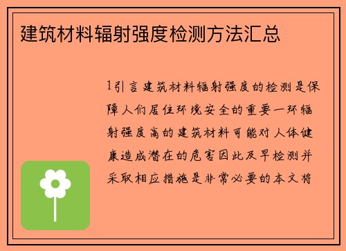 建筑材料辐射强度检测方法汇总