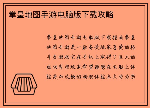 拳皇地图手游电脑版下载攻略