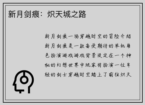 新月剑痕：炽天城之路