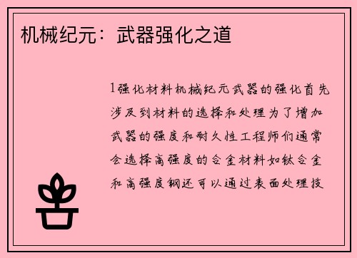 机械纪元：武器强化之道