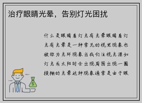 治疗眼睛光晕，告别灯光困扰