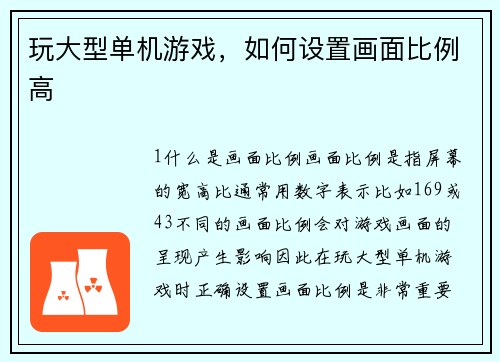 玩大型单机游戏，如何设置画面比例高