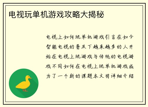 电视玩单机游戏攻略大揭秘